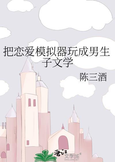 可以恋爱生子的模拟器