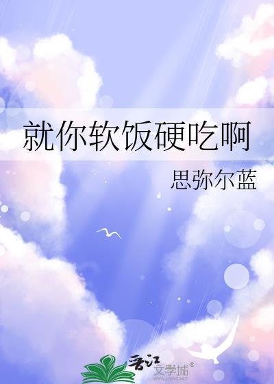 软饭要硬吃啥意思