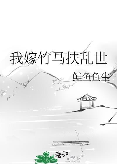 知乎我嫁给了竹马
