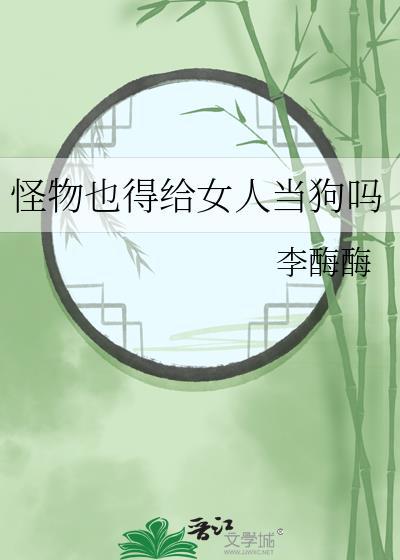 怪物把女子同化成怪物