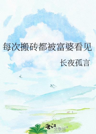 富婆 搬砖