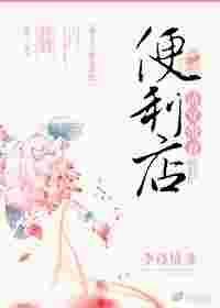 清穿带着便利店作者李诗情