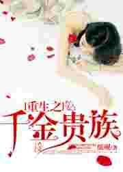 重生之千金巨星