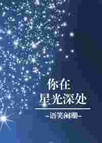 你在星光深处讲了什么