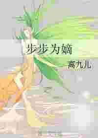 步步为营重生嫡女为谋