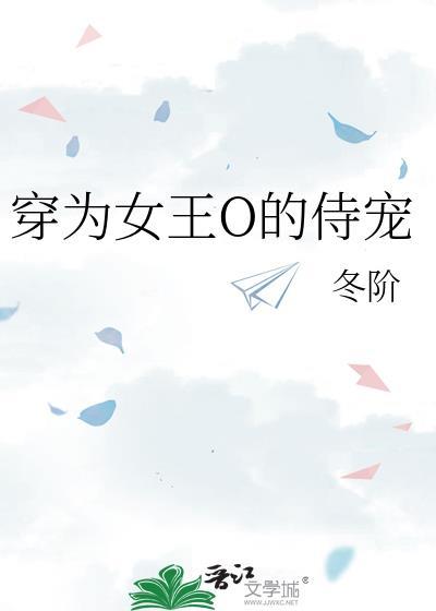 穿为女王o的侍宠冬阶