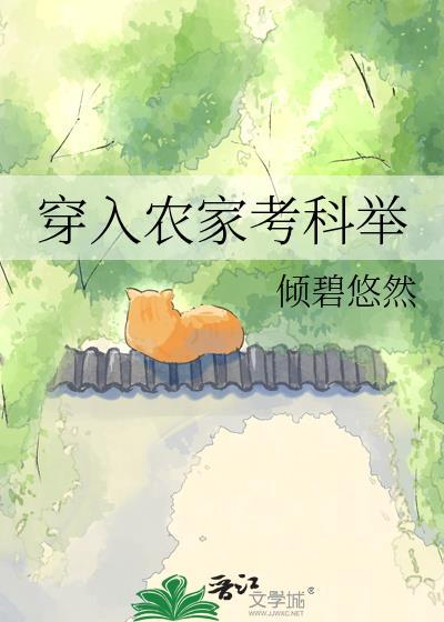穿成农家科举