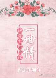 快穿之七世桃花一世情作者当归陈皮