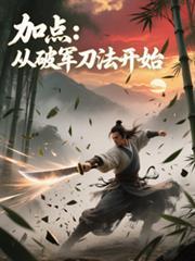 加点从破军刀法开始在线阅读