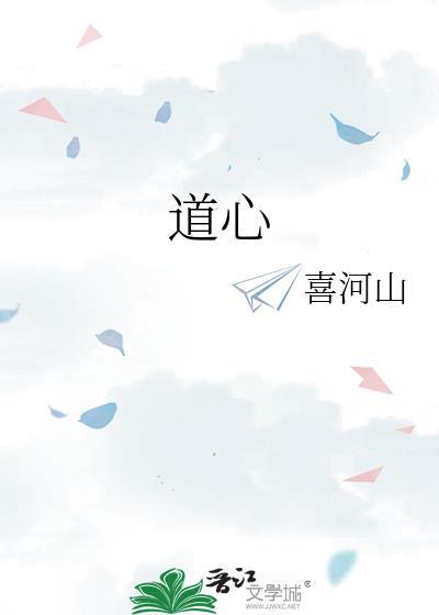 道心不稳