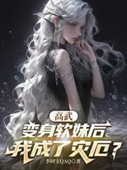 我成了灾厄?番茄