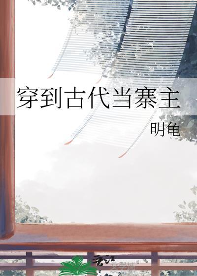 穿到古代当名士全文