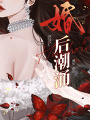 婚后潮涌txt百度