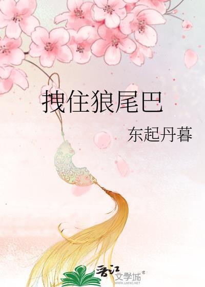 狼翘尾巴
