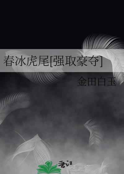 春冰晋江