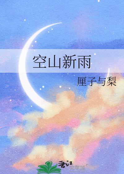 空山新雨后歌词完整版
