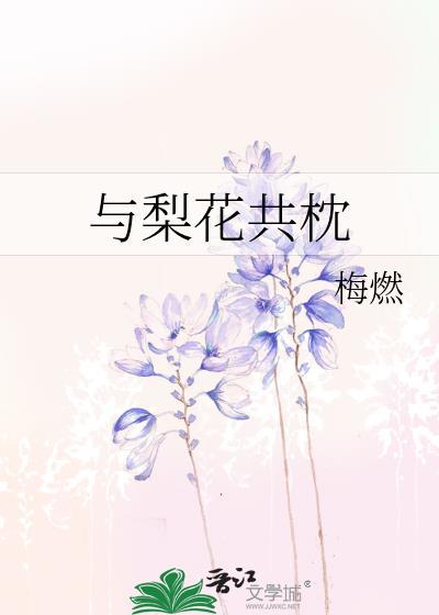 与梨花共枕百度