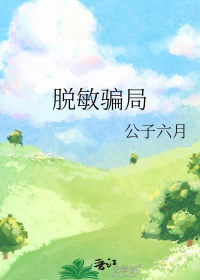 脱敏骗局免费阅读周俨