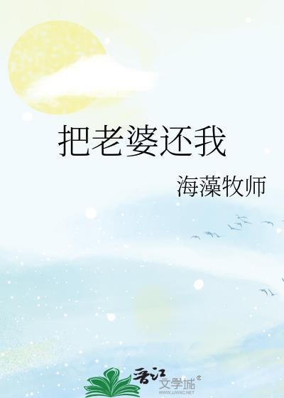 把老婆还给我表情包
