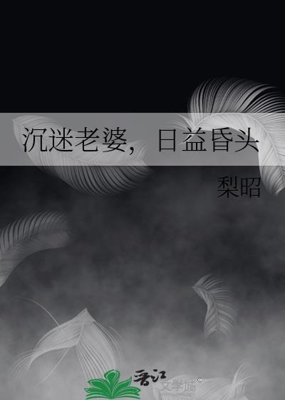 日益昏头晋江