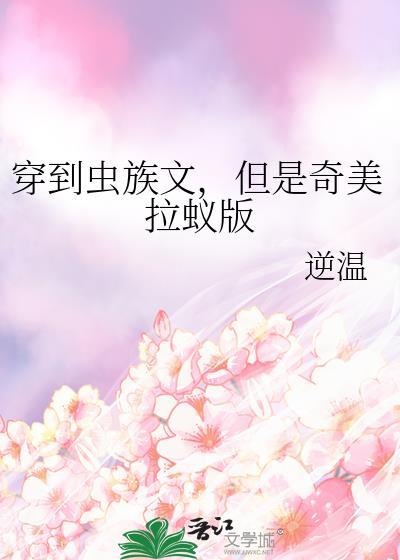 穿到虫族文
