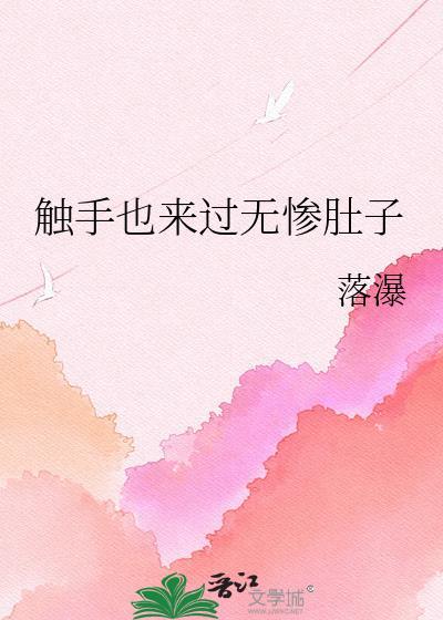 触 手 本