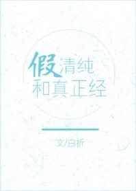 假正经和真正经的区别