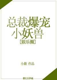 总裁爆宠小甜妻