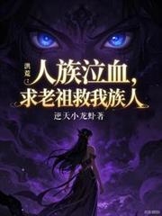 洪荒之人族老祖林玄