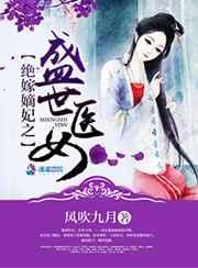 嫡女不嫁