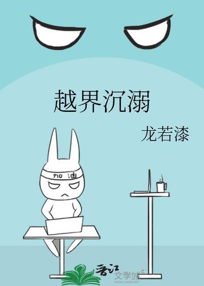 越界沉溺龙若漆