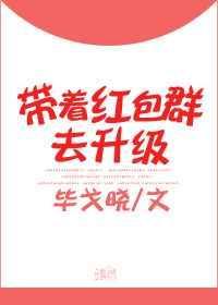 带着红包群去升级 毕戈晓