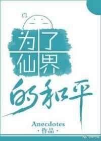 为了仙界的和平是什么歌