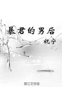 暴君的男后庄子竹
