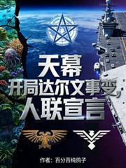 天幕盘点开局达尔文事变