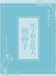 初恋怀了我的孩子