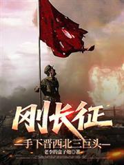 长征西北地区大会师