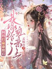 阿玛打赢康熙后