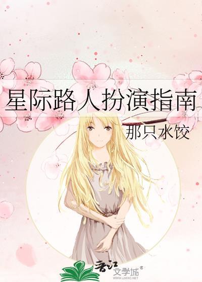 星际路人扮演指南原名叫什么