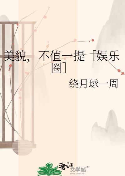 美貌不变