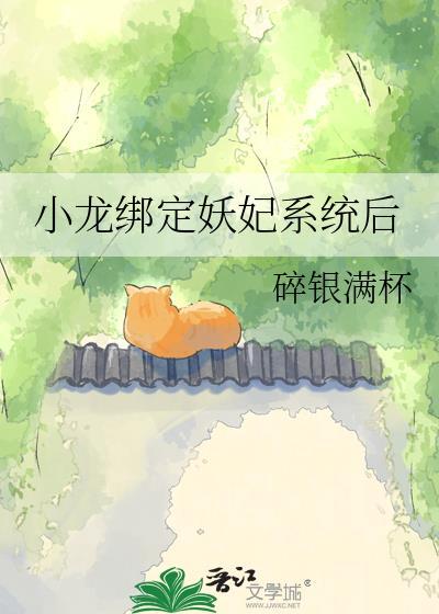 小龙绑定了妖妃系统后