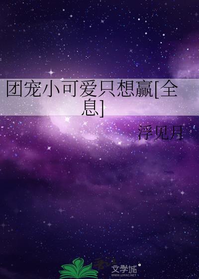 团宠小可爱她超甜