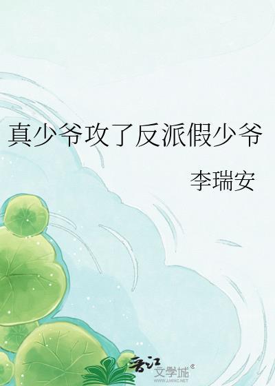 真少爷和假少爷he了乐文