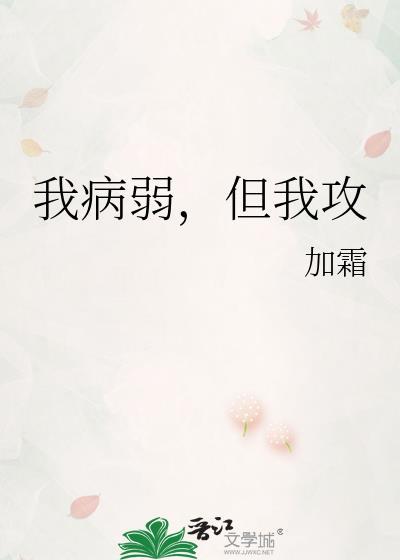 我病弱但我攻加霜txt