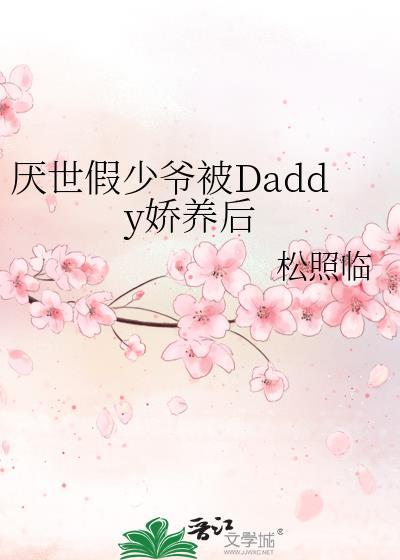 假少爷被豪门Daddy娇养[重生