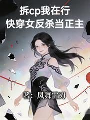 拆cp我在行快穿女反杀当正主