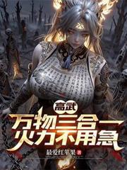 高武万物升级系统