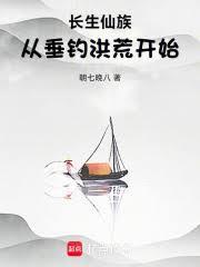 长生仙族从垂钓洪荒开始免费阅读