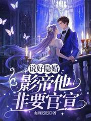 说好隐婚