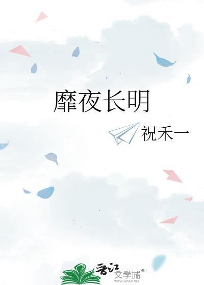 靡靡明月光的意思